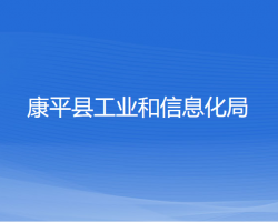 康平縣工業(yè)和信息化局