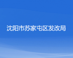 沈陽市蘇家屯區(qū)發(fā)展和改革