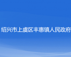 紹興市上虞區(qū)豐惠鎮(zhèn)人民政府