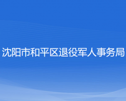 沈陽市和平區(qū)退役軍人事務(wù)局