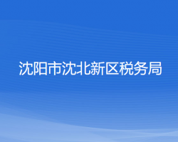 沈陽市沈北新區(qū)稅務(wù)局"