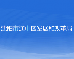 沈陽市遼中區(qū)發(fā)展和改革局