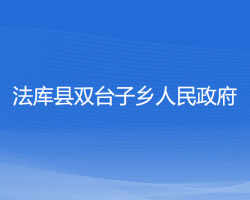 法庫縣雙臺子鄉(xiāng)人民政府