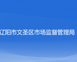 遼陽(yáng)市文圣區(qū)市場(chǎng)監(jiān)督管理局"