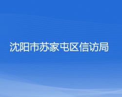 沈陽市蘇家屯區(qū)信訪局