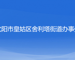 沈陽市皇姑區(qū)舍利塔街道辦事處