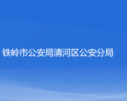 鐵嶺市公安局清河區(qū)分局