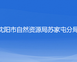 沈陽市自然資源局蘇家屯分局