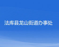 法庫縣龍山街道辦事處