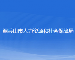 調(diào)兵山市人力資源和社會保