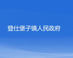 法庫縣登仕堡子鎮(zhèn)人民政府