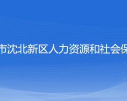 沈陽市沈北新區(qū)人力資源和