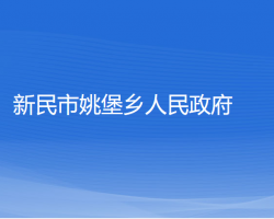 新民市姚堡鄉(xiāng)人民政府