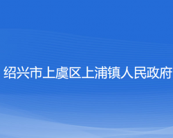 紹興市上虞區(qū)上浦鎮(zhèn)人民政府