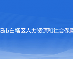 遼陽(yáng)市白塔區(qū)人力資源和社