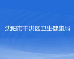 沈陽市于洪區(qū)衛(wèi)生健康局