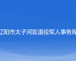 遼陽市太子河區(qū)退役軍人事務(wù)局"