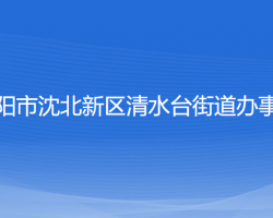 沈陽(yáng)市沈北新區(qū)清水臺(tái)街道辦事處