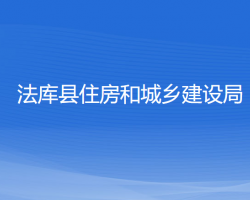 法庫縣住房和城鄉(xiāng)建設(shè)局