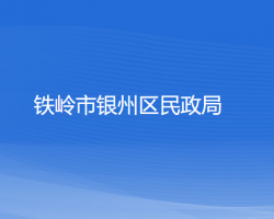 鐵嶺市銀州區(qū)民政局