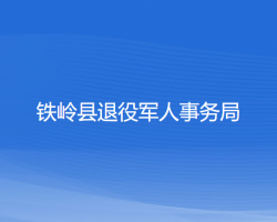 鐵嶺縣退役軍人事務局