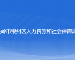 鐵嶺市銀州區(qū)人力資源和社會保障局