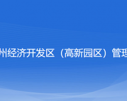 浙江嵊州經(jīng)濟(jì)開(kāi)發(fā)區(qū)（高新園區(qū)）管理委員會(huì)"