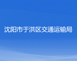 沈陽市于洪區(qū)交通運(yùn)輸局