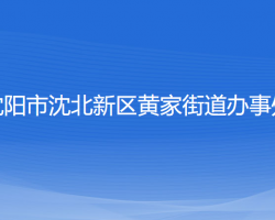 沈陽市沈北新區(qū)黃家街道辦事處