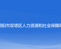 朝陽(yáng)市雙塔區(qū)人力資源和社