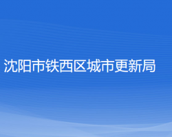 沈陽市鐵西區(qū)城市更新局