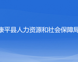 康平縣人力資源和社會(huì)保障局