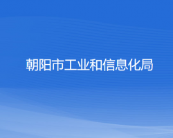 朝陽(yáng)市工業(yè)和信息化局