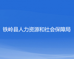 鐵嶺縣人力資源和社會保障