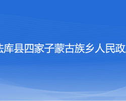 法庫縣四家子蒙古族鄉(xiāng)人民