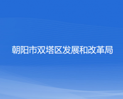 朝陽(yáng)市雙塔區(qū)發(fā)展和改革局