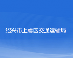 紹興市上虞區(qū)交通運(yùn)輸局