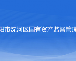 沈陽(yáng)市沈河區(qū)國(guó)有資產(chǎn)監(jiān)督管理局