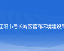 遼陽(yáng)市弓長(zhǎng)嶺區(qū)營(yíng)商環(huán)境建設(shè)局