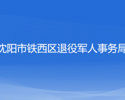 沈陽市鐵西區(qū)退役軍人事務(wù)