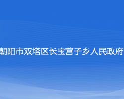 朝陽市雙塔區(qū)長寶營子鄉(xiāng)人民政府