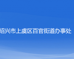 紹興市上虞區(qū)百官街道辦事處