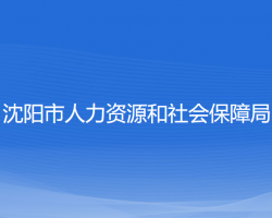 沈陽市人力資源和社會(huì)保障局