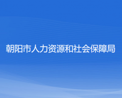 朝陽(yáng)市人力資源和社會(huì)保障