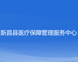 新昌縣醫(yī)療保障管理服務(wù)中心