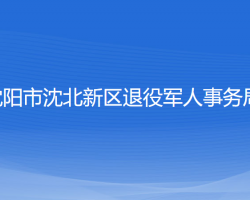 沈陽市沈北新區(qū)退役軍人事務(wù)局