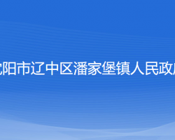 沈陽(yáng)市遼中區(qū)潘家堡鎮(zhèn)人民政府