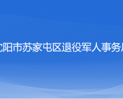 沈陽市蘇家屯區(qū)退役軍人事