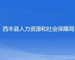 西豐縣人力資源和社會保障局