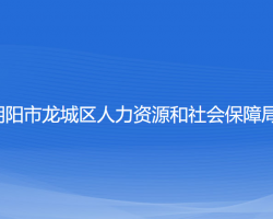 朝陽(yáng)市龍城區(qū)人力資源和社